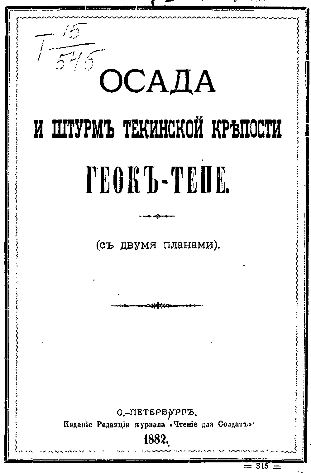 Осада и штурмъ Текинской крепости Геокъ-тепе (съ двумя планами) [старая орфография]