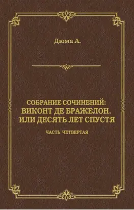 Виконт де Бражелон, или Десять лет спустя. Часть четвертая