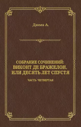 Виконт де Бражелон, или Десять лет спустя. Часть четвертая