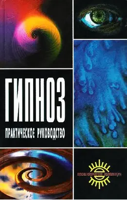 Гипноз. Практическое руководство