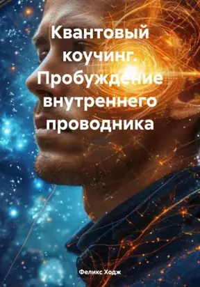 Квантовый коучинг. Пробуждение внутреннего проводника