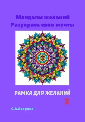 Мандалы желаний. Разукрась свои мечты. Рамка для желаний 3