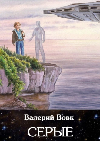 Серые. Книга вторая