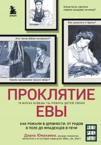 Проклятие Евы. Как рожали в древности: от родов в поле до младенцев в печи [litres]