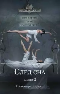 След сна. Книга 2 [litres]