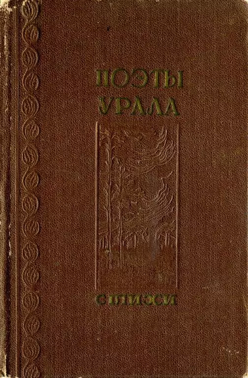 Поэты Урала