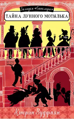Тайна Лунного мотылька [litres]