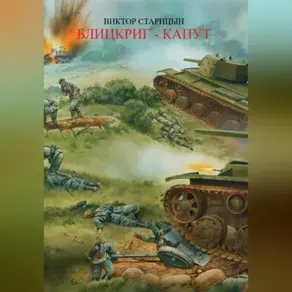 Блицкриг -капут