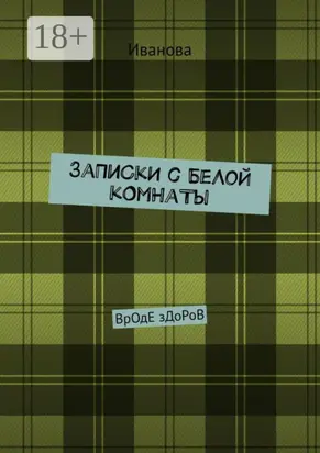 ЗаПиСкИ с БеЛоЙ кОмНаТы. ВрОдЕ зДоРоВ