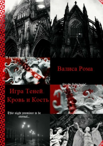 Игра Теней. Кровь и Кость