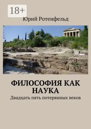 Философия как наука. Двадцать пять потерянных веков