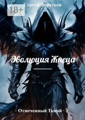 Отмеченный Тьмой – 3. Эволюция Жнеца
