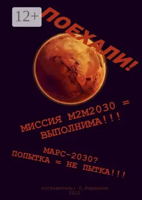 Марс-2030? Попытка = не пытка!!! Миссия М2М2030 = выполнима!!! Поехали!