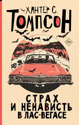 Страх и ненависть в Лас-Вегасе