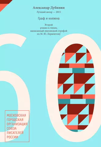 Граф и княжна