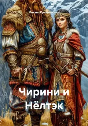 Чирини и Нёлтэк