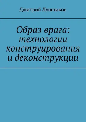 Образ врага: технологии конструирования и деконструкции