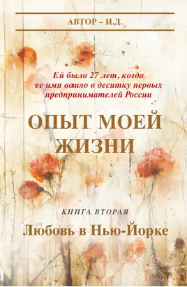 Опыт моей жизни. Книга 2. Любовь в Нью-Йорке [litres]
