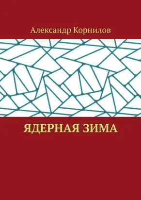 Ядерная Зима