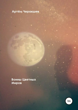 Воины Цветных Миров