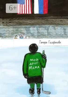 Мой друг мама