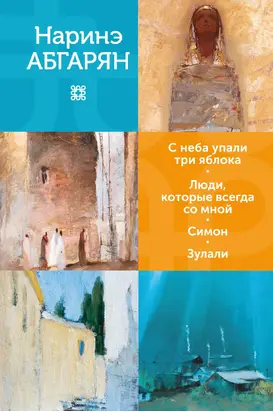 С неба упали три яблока. Люди, которые всегда со мной. Симон. Зулали