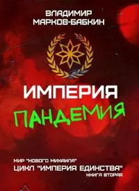 Империя. Пандемия