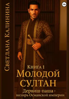 Дервиш-паша – визирь Османской империи. Книга 1. «Молодой султан»