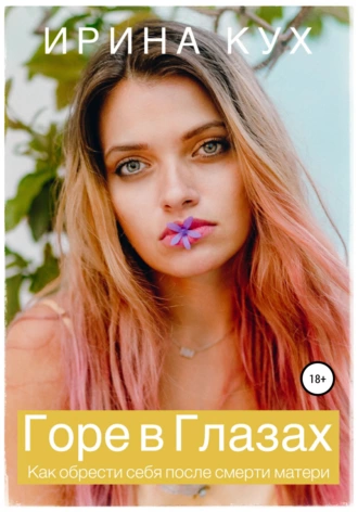 Горе в глазах