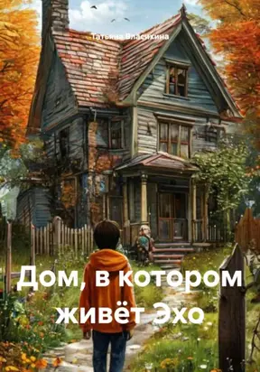 Дом, в котором живёт Эхо