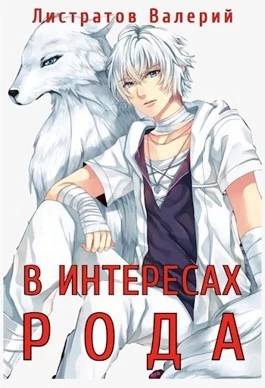 В интересах рода