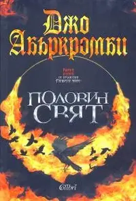 Половин свят