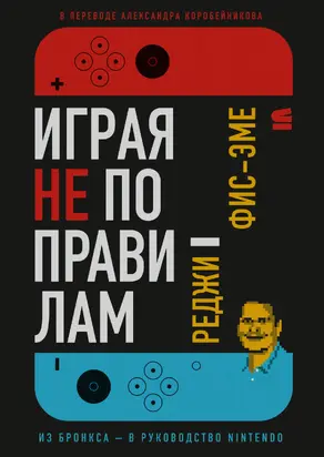 Играя не по правилам