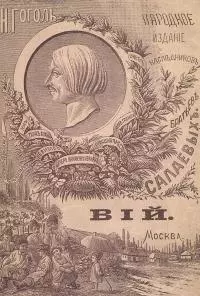 Вий [1887. Совр. орф.]