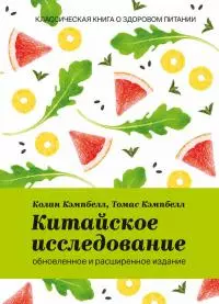 Китайское исследование: обновленное и расширенное издание. Классическая книга о здоровом питании [litres]