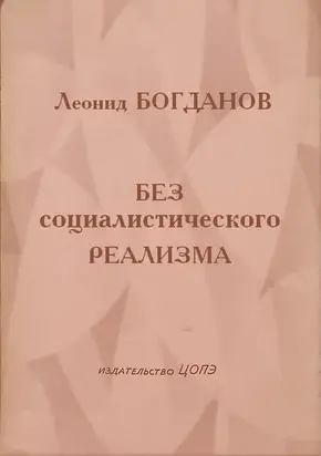 Без социалистического реализма