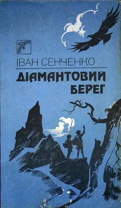 Діамантовий берег