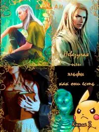 Невезучая или эльфы, как они есть [СИ]