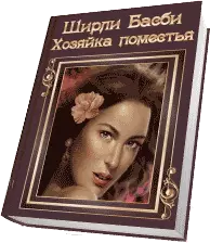 Хозяйка поместья