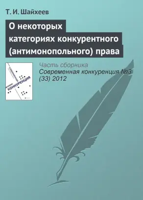 О некоторых категориях конкурентного (антимонопольного) права