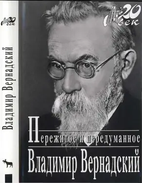 Пережитое и передуманное