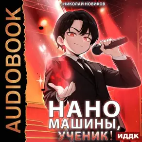 Первый среди карапузов. Книга 6. Наномашины, ученик!