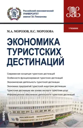 Экономика туристских дестинаций. (Бакалавриат, Магистратура). Учебник.