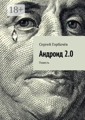Андроид 2.0. Повесть