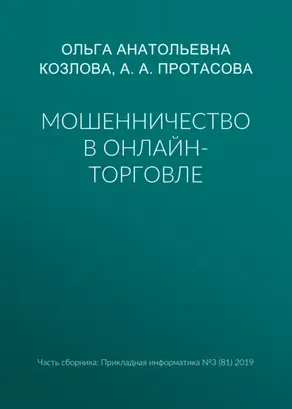 Мошенничество в онлайн-торговле
