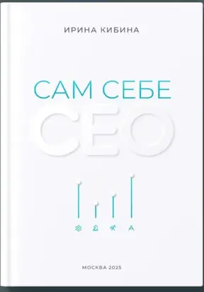 Сам себе СЕО