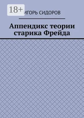 Аппендикс теории старика Фрейда
