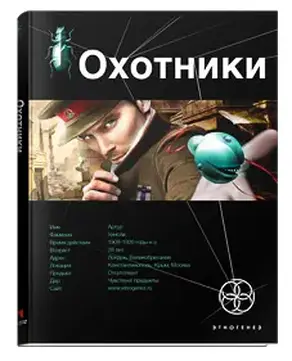 16 Охотники 1. Погоня за жужелицей