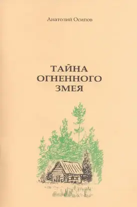 Тайна огненного змея