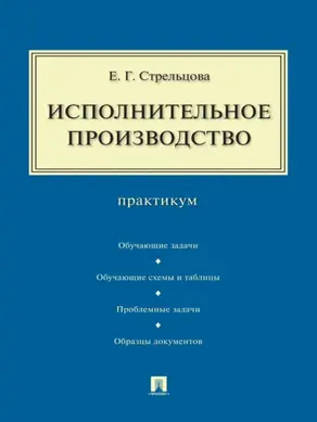 Исполнительное производство. Практикум
